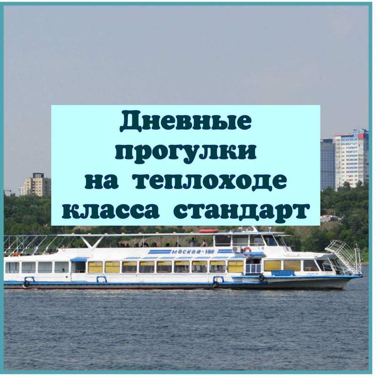 Прогулки на теплоходе в Волгограде.