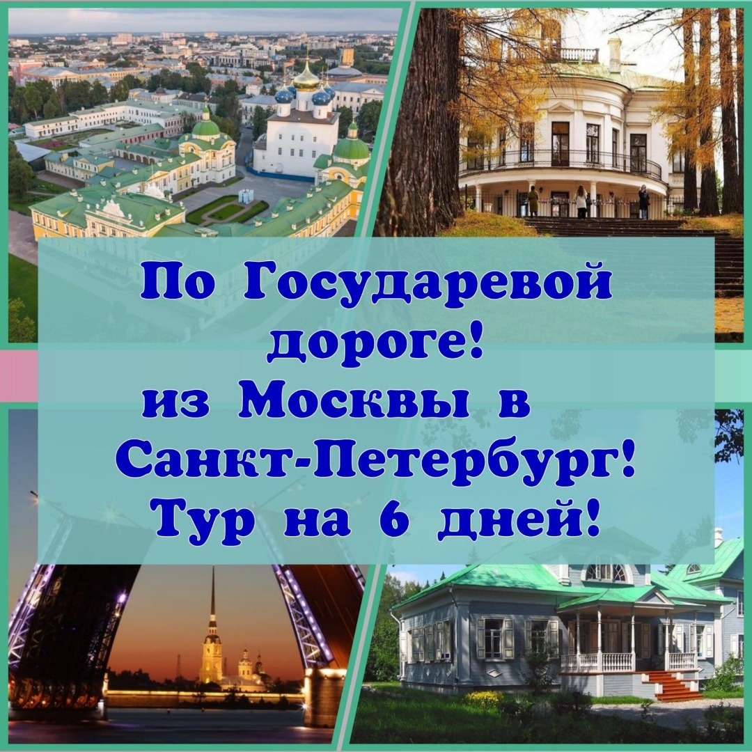 По Государевой дороге из Москвы в Санкт-Петербург