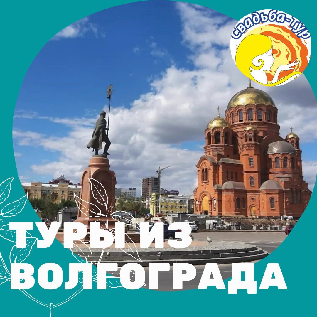 Однодневные туры из волгограда